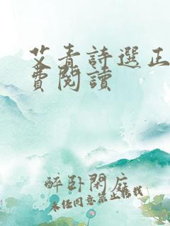 艾青诗选正版免费阅读