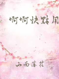 啊啊快点用力插