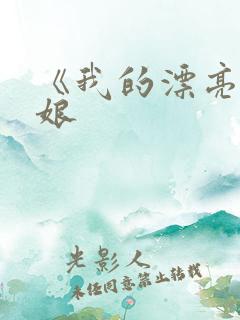 《我的漂亮老板娘