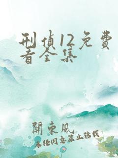 刑侦12免费观看全集