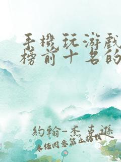 手机玩游戏排行榜前十名的手机