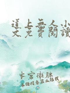 道上无人小说全文免费阅读