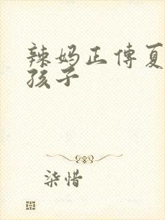 辣妈正传夏冰生孩子