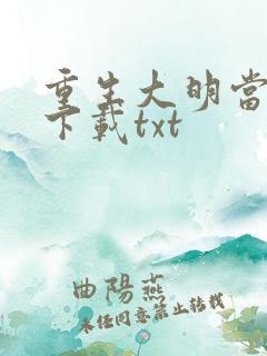 重生大明当暴君下载txt
