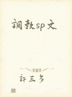 调教sp文