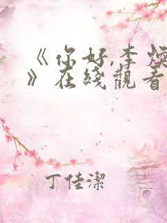 《你好,李焕英》在线观看
