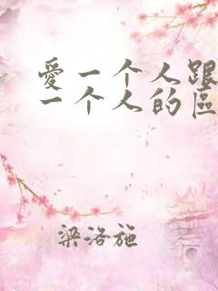 爱一个人跟喜欢一个人的区别