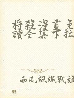 将杀漫画免费阅读全集下拉式