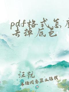 pdf格式怎么去掉底色