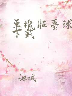 单机版台球游戏下载