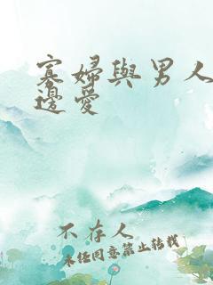 寡妇与男人边做边爱
