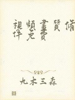 视频画质修复软件免费