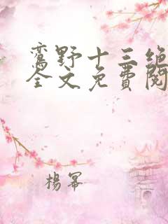 鸾野十三绝小说全文免费阅读