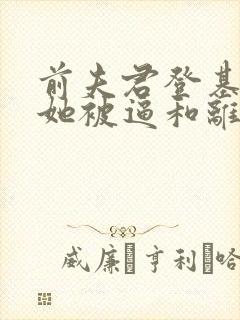 前夫君登基为帝她被逼和离司烨全文阅读