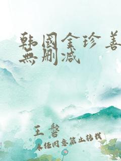 韩国金珍善三级无删减