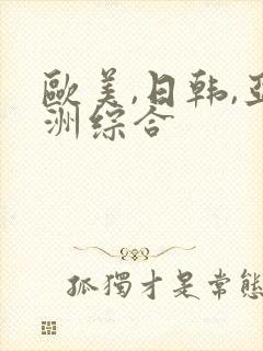 欧美,日韩,亚洲综合