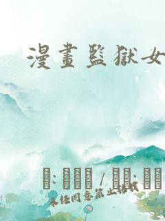 漫画监狱女囚