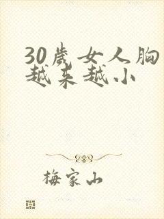 30岁女人胸部越来越小