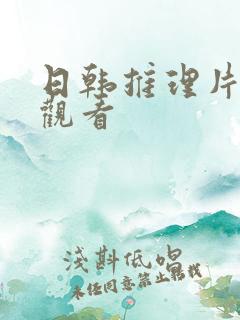 日韩推理片免费观看