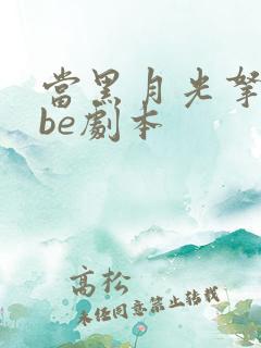 当黑月光拿稳了be剧本