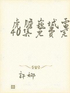 虎胆巍城电视剧40集免费完整版