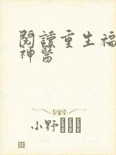 阅读重生福妻小神医