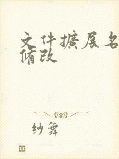 文件扩展名批量修改