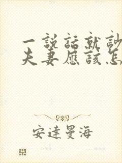 一说话就吵架的夫妻应该怎么办