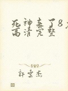 死神来了8免费高清完整