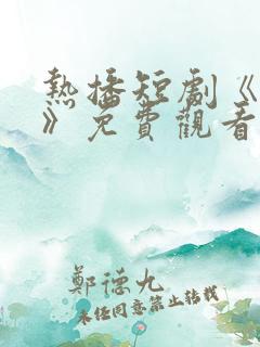 热播短剧《追妻》免费观看