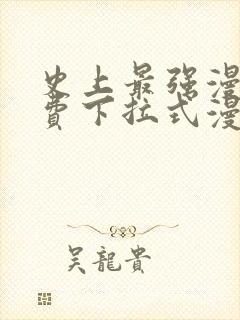 史上最强漫画免费下拉式漫画