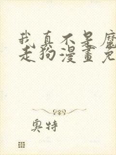 我真不是魔神的走狗漫画免费