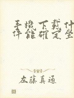 手机下载什么软件能确定坐标