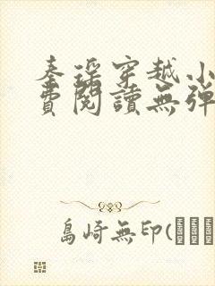 秦瑶穿越小说免费阅读无弹窗