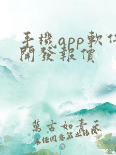 手机app软件开发报价