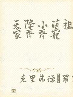 天降小萌祖,全家齐齐宠