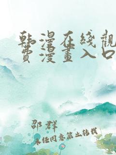 韩漫在线观看免费漫画入口无删减