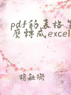pdf的表格怎么转成excel