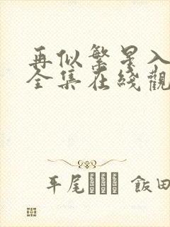 再似繁星入我怀全集在线观看
