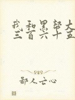 我和黑帮大佬的三百六十五天第二部