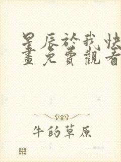 星辰于我快看漫画免费观看