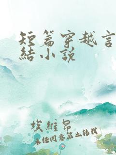短篇穿越言情完结小说