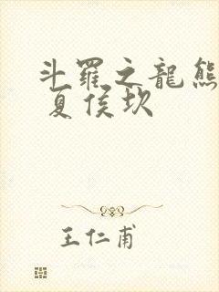 斗罗之龙熊降世 夏侯坎