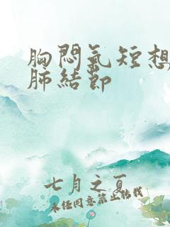 胸闷气短想咳嗽肺结节