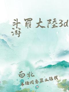 斗罗大陆3d手游
