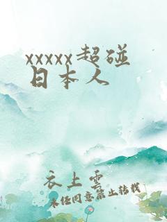 xxxxx超碰日本人