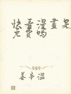快看漫画是全部免费吗