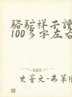 骆驼祥子读后感100多字左右