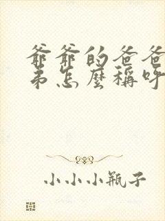 爷爷的爸爸的兄弟怎么称呼