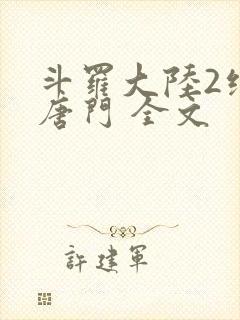 斗罗大陆2绝世唐门 全文